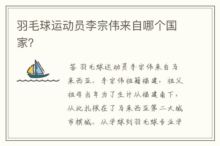 羽毛球运动员李宗伟来自哪个国家?
