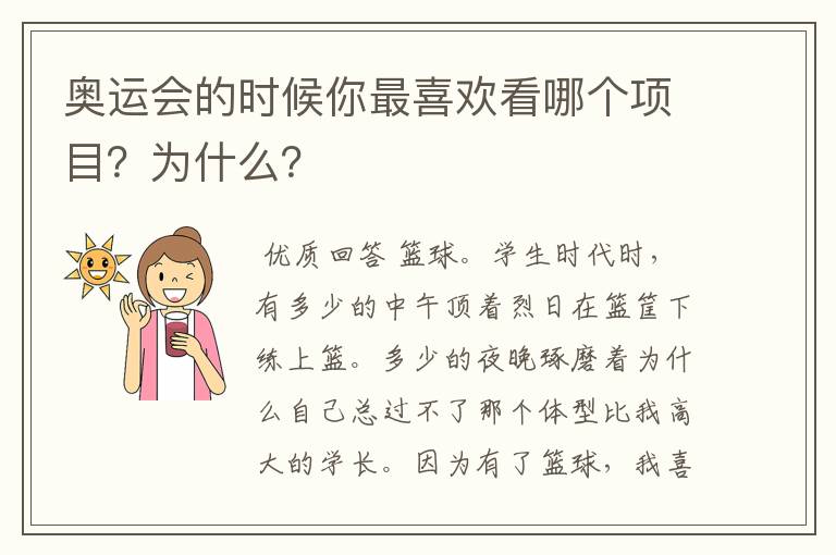 奥运会的时候你最喜欢看哪个项目?为什么?