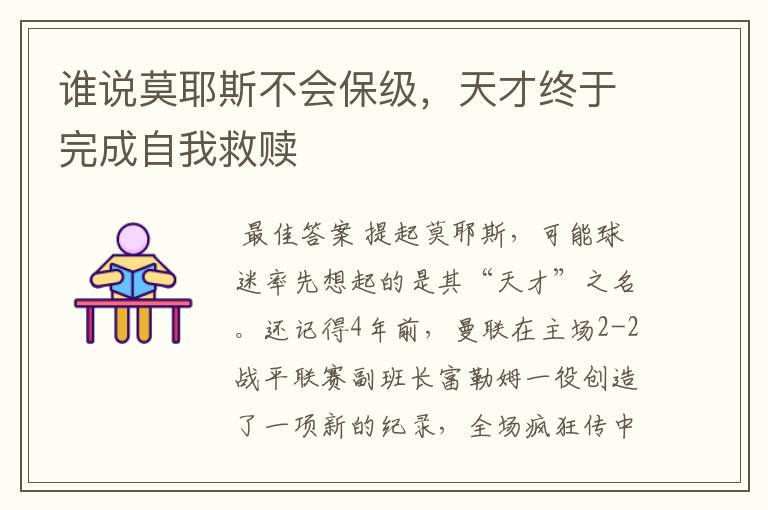 谁说莫耶斯不会保级,天才终于完成自我救赎