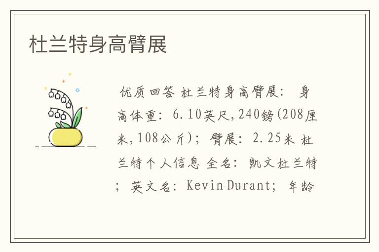 杜兰特身高臂展