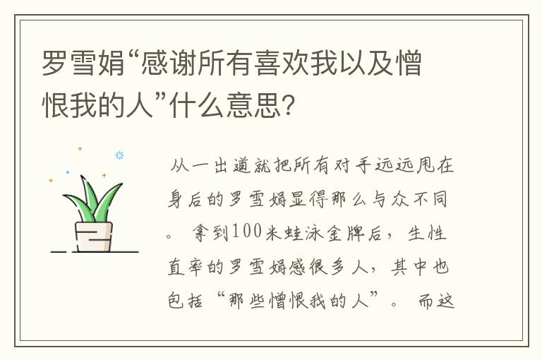 罗雪娟“感谢所有喜欢我以及憎恨我的人”什么意思?