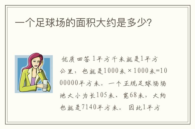 一个足球场的面积大约是多少?
