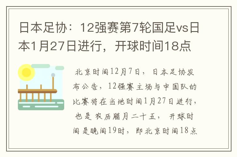日本足协:12强赛第7轮国足vs日本1月27日进行,开球时间18点