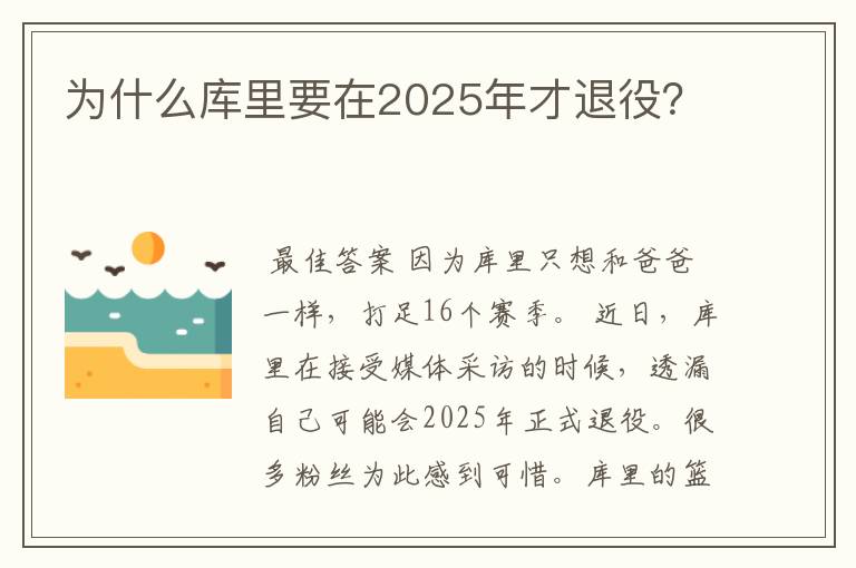 为什么库里要在2025年才退役?