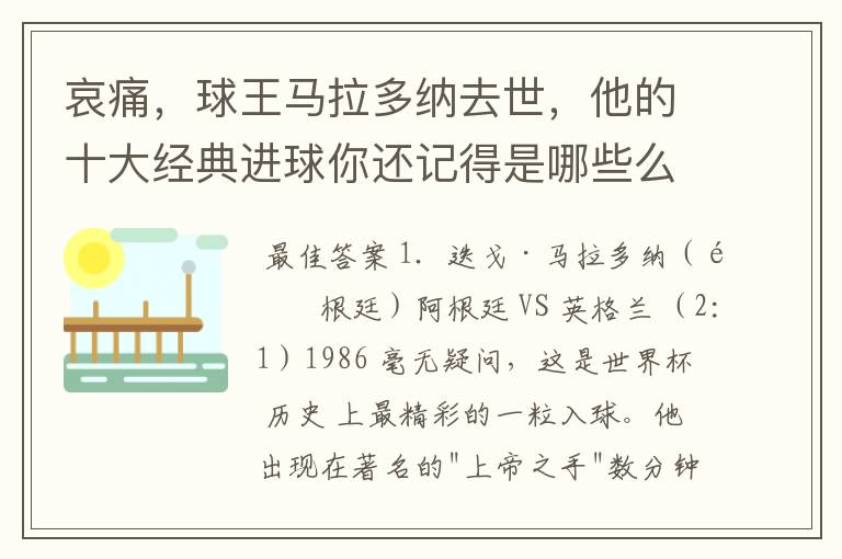 哀痛,球王马拉多纳去世,他的十大经典进球你还记得是哪些么?