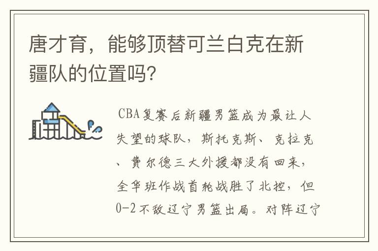 唐才育,能够顶替可兰白克在新疆队的位置吗?