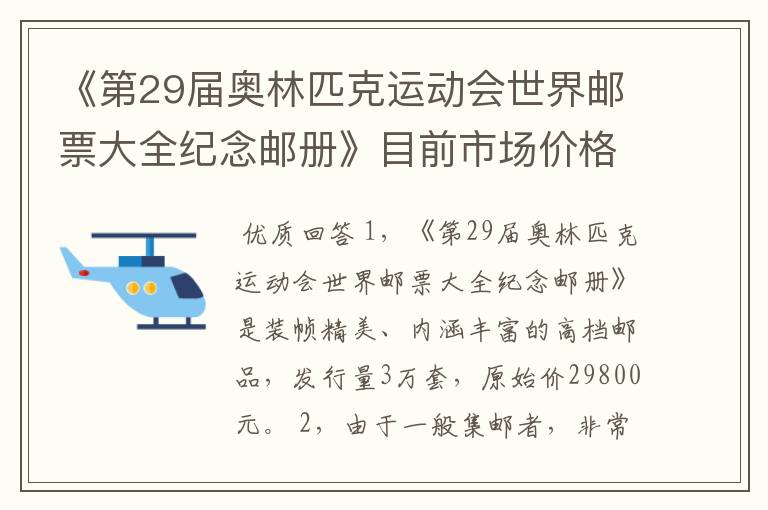 《第29届奥林匹克运动会世界邮票大全纪念邮册》目前市场价格