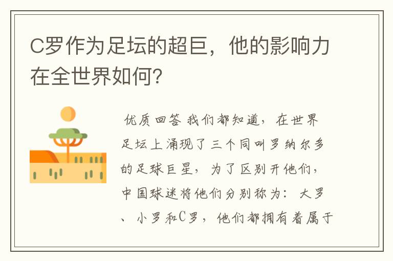 C罗作为足坛的超巨,他的影响力在全世界如何?