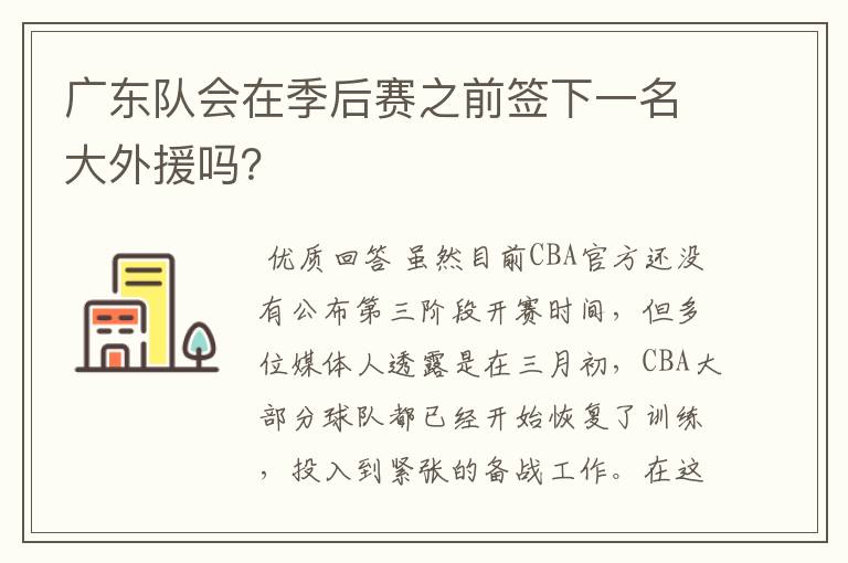 广东队会在季后赛之前签下一名大外援吗?
