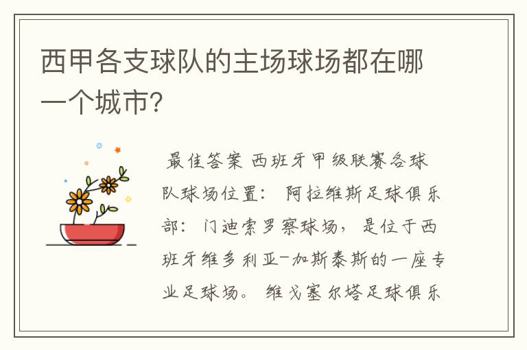 西甲各支球队的主场球场都在哪一个城市?