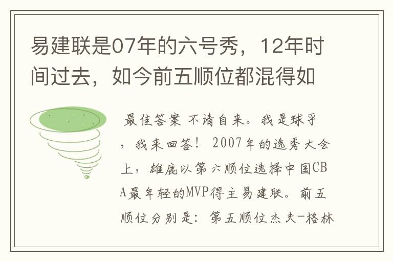易建联是07年的六号秀,12年时间过去,如今前五顺位都混得如何?