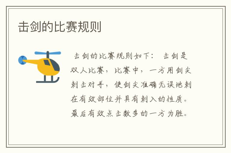 击剑的比赛规则