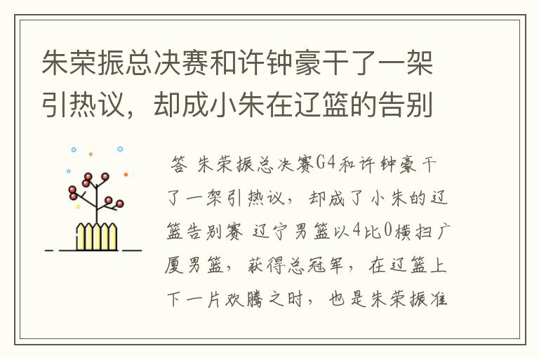 朱荣振总决赛和许钟豪干了一架引热议,却成小朱在辽篮的告别赛