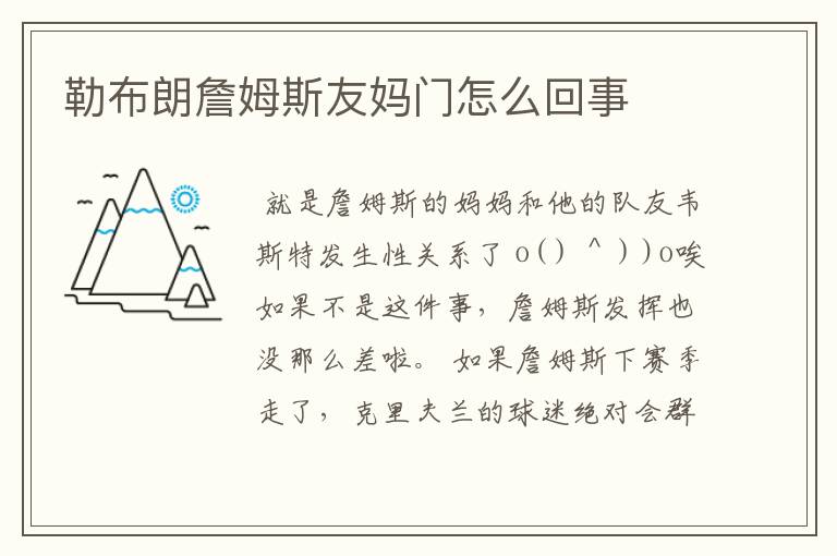 勒布朗詹姆斯友妈门怎么回事