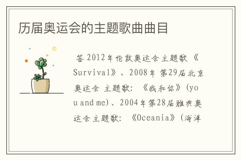 历届奥运会的主题歌曲曲目