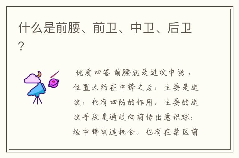 什么是前腰、前卫、中卫、后卫?