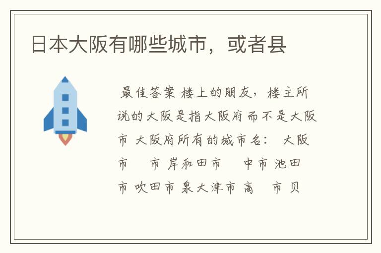 日本大阪有哪些城市,或者县