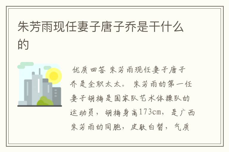 朱芳雨现任妻子唐子乔是干什么的