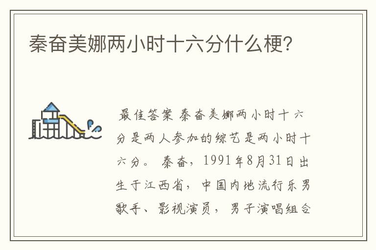 秦奋美娜两小时十六分什么梗?