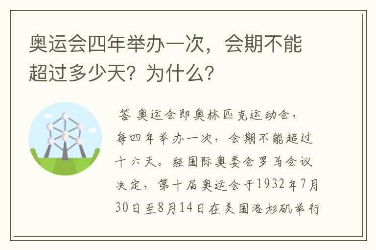 奥运会四年举办一次,会期不能超过多少天?为什么?