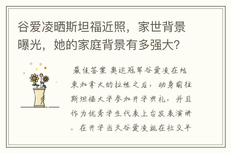 谷爱凌晒斯坦福近照,家世背景曝光,她的家庭背景有多强大?