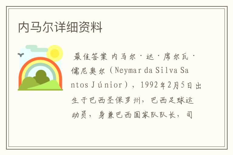 内马尔详细资料