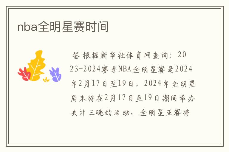 nba全明星赛时间