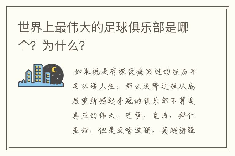 世界上最伟大的足球俱乐部是哪个?为什么?