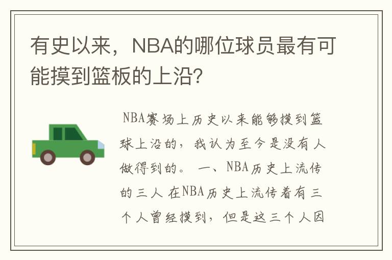 有史以来,NBA的哪位球员最有可能摸到篮板的上沿?
