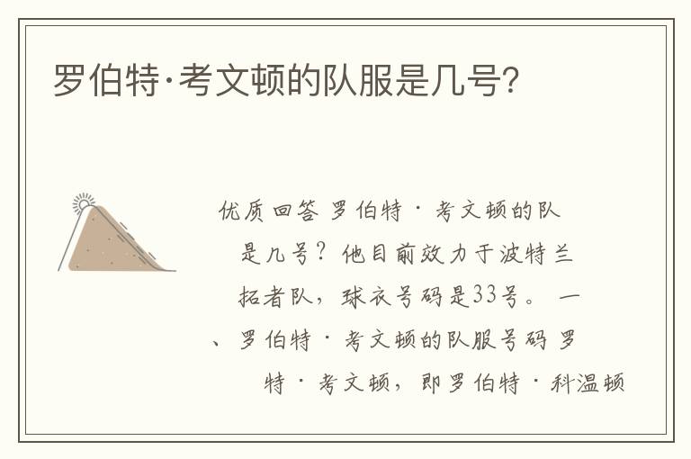 罗伯特·考文顿的队服是几号?