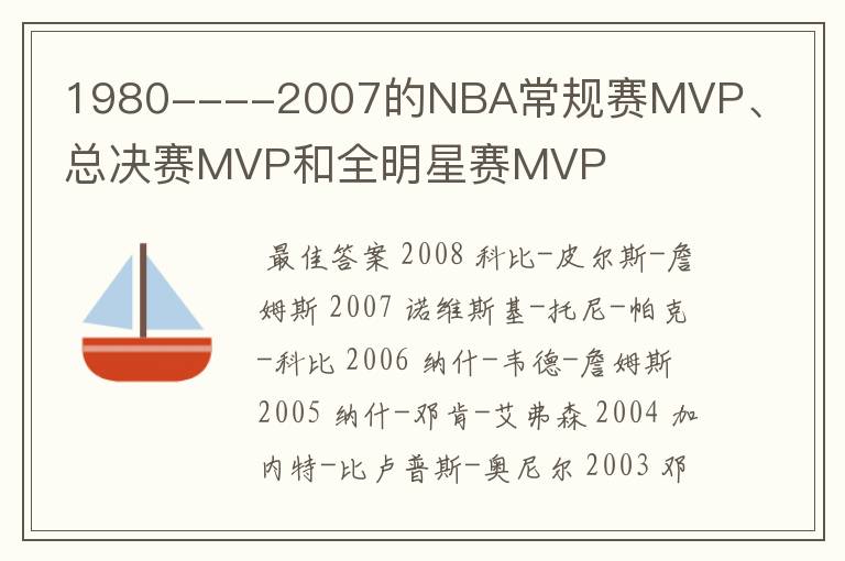 1980----2007的NBA常规赛MVP、总决赛MVP和全明星赛MVP