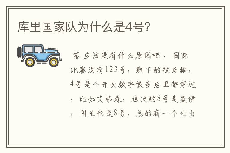 库里国家队为什么是4号?