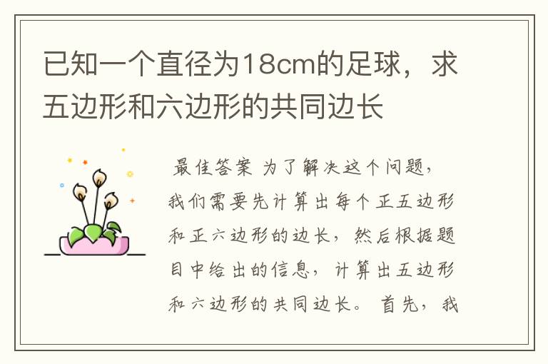 已知一个直径为18cm的足球,求五边形和六边形的共同边长
