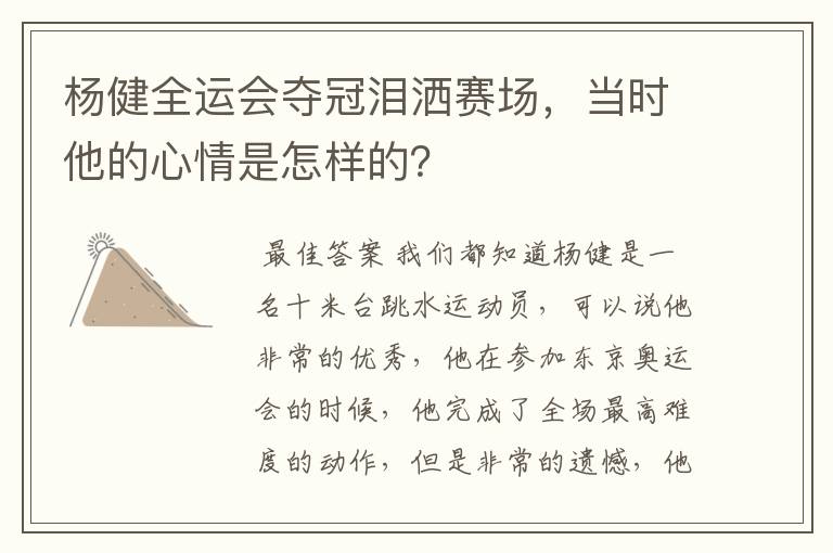 杨健全运会夺冠泪洒赛场,当时他的心情是怎样的?
