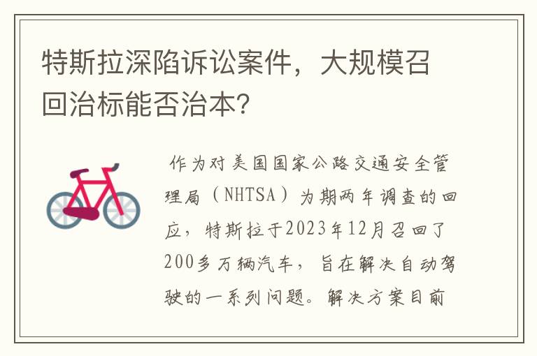 特斯拉深陷诉讼案件,大规模召回治标能否治本?