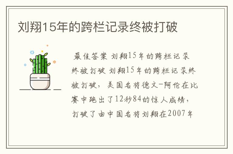 刘翔15年的跨栏记录终被打破