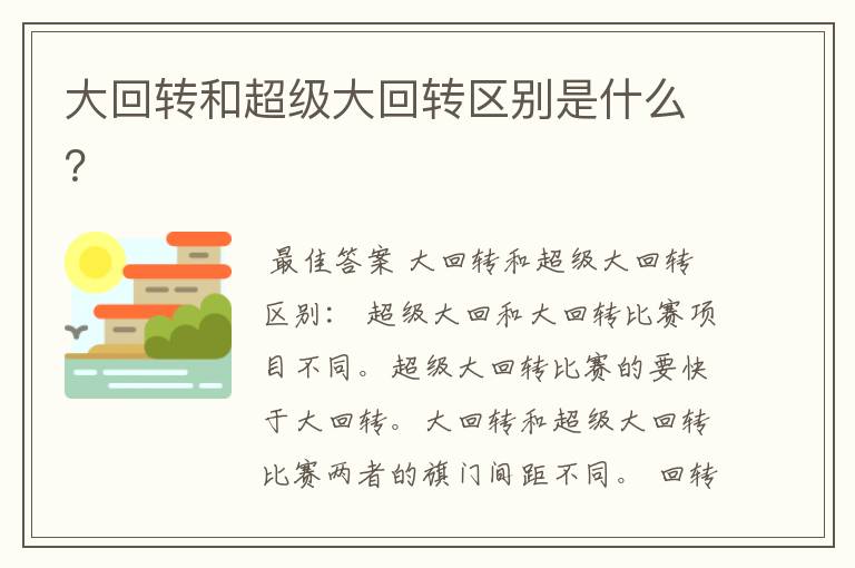 大回转和超级大回转区别是什么?