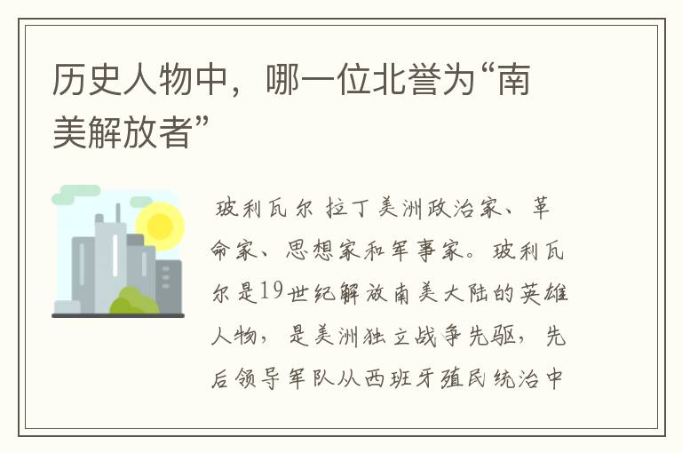 历史人物中,哪一位北誉为“南美解放者”