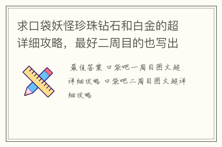 求口袋妖怪珍珠钻石和白金的超详细攻略,最好二周目的也写出来
