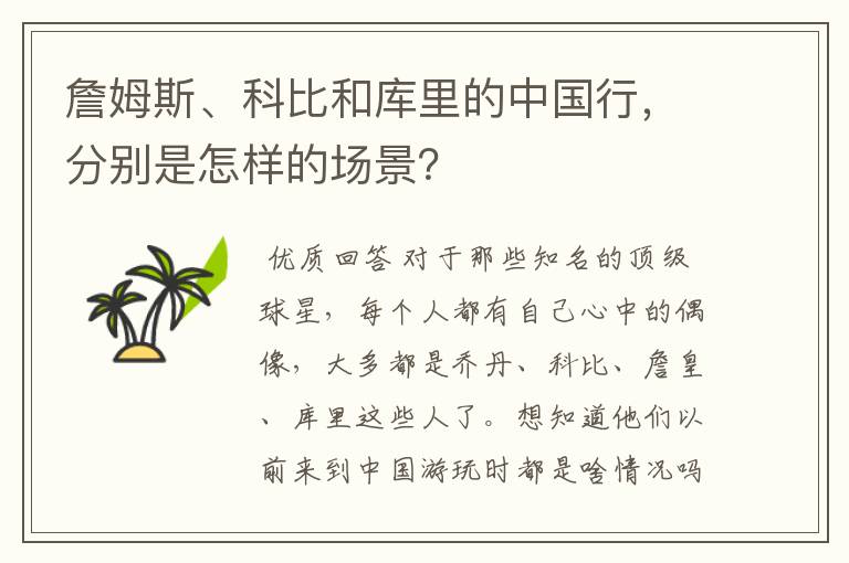 詹姆斯、科比和库里的中国行,分别是怎样的场景?