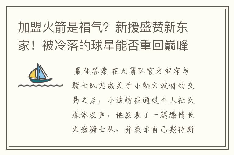 加盟火箭是福气?新援盛赞新东家!被冷落的球星能否重回巅峰?