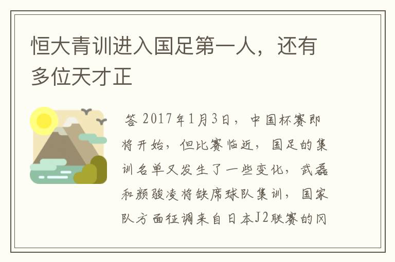 恒大青训进入国足第一人,还有多位天才正