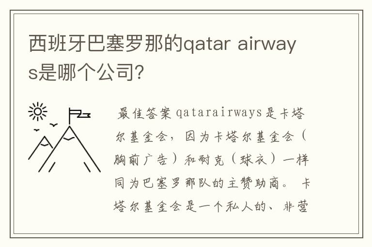 西班牙巴塞罗那的qatar airways是哪个公司?
