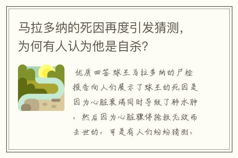 马拉多纳的死因再度引发猜测,为何有人认为他是自杀?