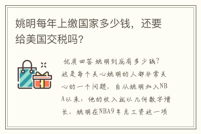 姚明每年上缴国家多少钱,还要给美国交税吗?