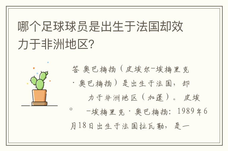 哪个足球球员是出生于法国却效力于非洲地区?
