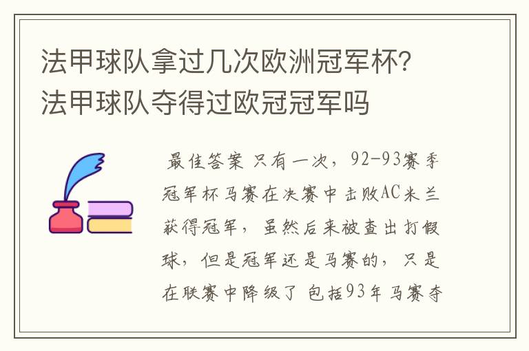 法甲球队拿过几次欧洲冠军杯?法甲球队夺得过欧冠冠军吗
