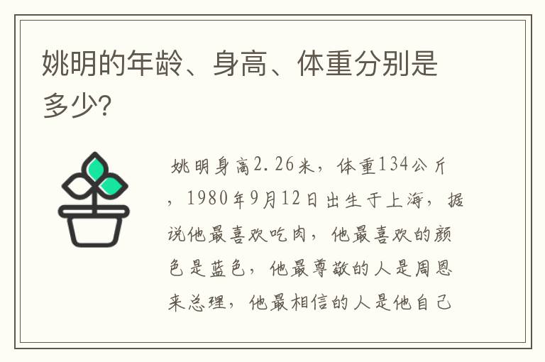 姚明的年龄、身高、体重分别是多少?
