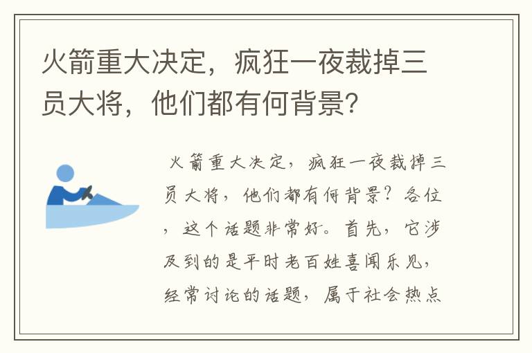 火箭重大决定,疯狂一夜裁掉三员大将,他们都有何背景?