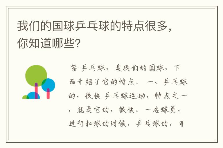 我们的国球乒乓球的特点很多,你知道哪些?